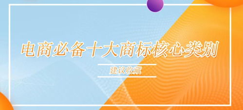 收藏必备 电商从业者不得不掌握的10个商标核心类别